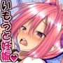 Love Love相姦！！いもうとSEX！