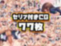 【セリフ付き77枚】レ●プフリーパスを支給された絶倫童貞が女子校JKを凌●しまくり！妊娠確定種付けプレスでトラウマ級の性教育を施した伝説の記録 画像1