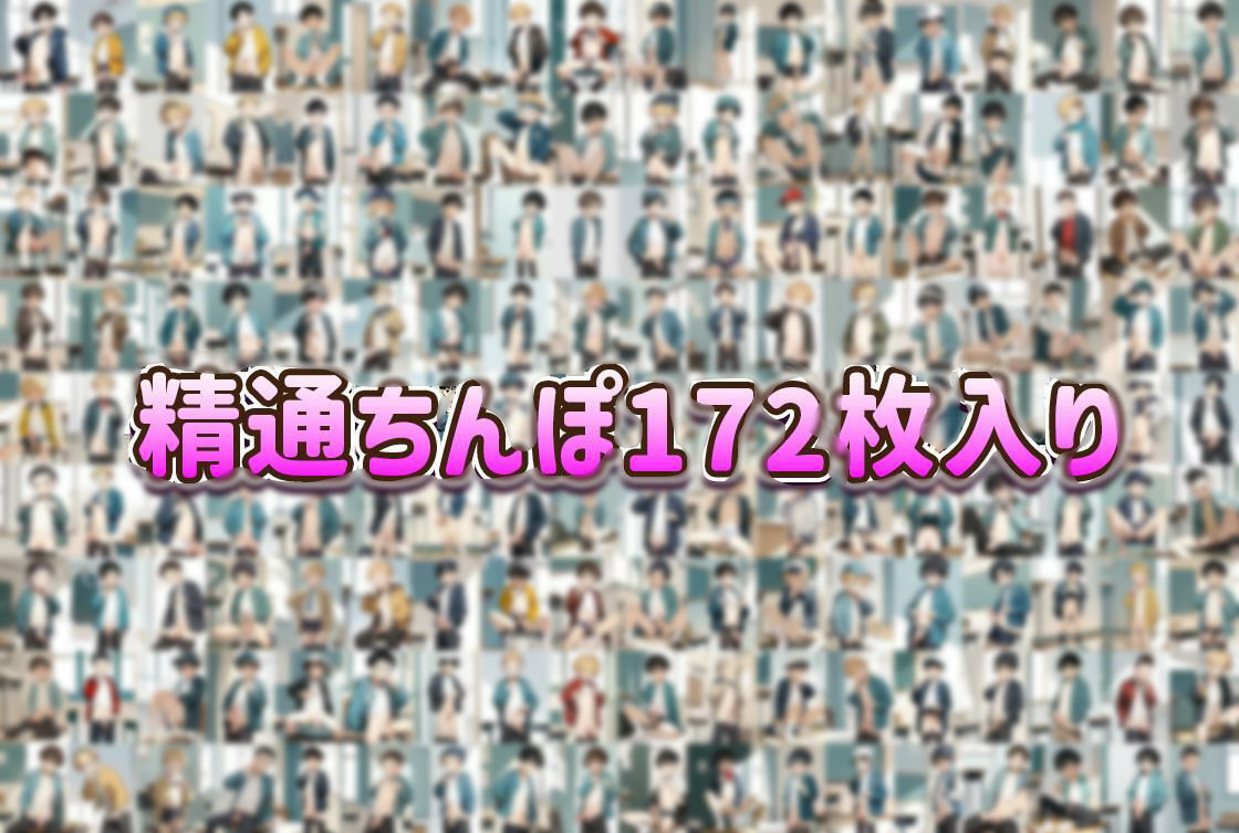 【ショタちんぽ172枚】『なにこれ…気持ちいいっ…！』おちんぽの快感に目覚めた美少年たちの初めてのお射精体験1