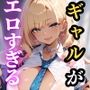 クラスのギャルがエロすぎる件