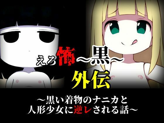 えろ怖〜黒〜 外伝 黒い着物のナニカと人形少女に逆レされる話_1