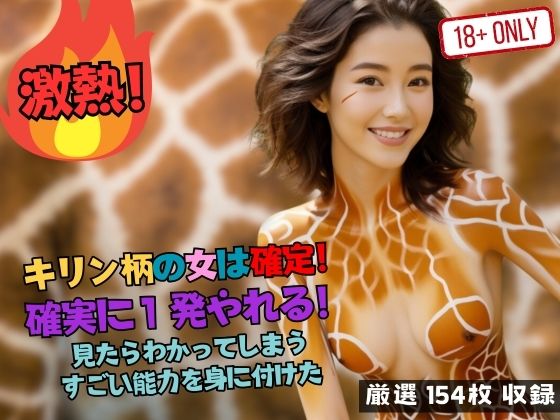 キリン柄の女は確定！ 確実に1発やれる！ 見たらわかってしまう すごい能力を身に付けた_1