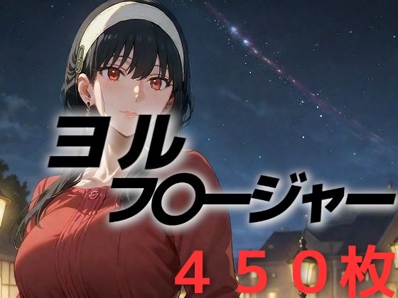 【AIUEOEKAKI】SPY×F〇MILYよりヨルさんが『人妻敗北フルボッコ寝取られはらませ姦ヨル・フ〇ージャー』