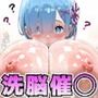 Re:ゼロから始めるドスケベ生活 〜超爆乳レ◯と洗脳催◯えっちCG集〜