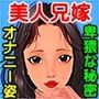 美人で美尻の兄嫁のオナニー姿を見た俺は発情した！！