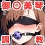 調教CG集 御〇美琴編〜とある科学の超電〇砲〜【全250枚】