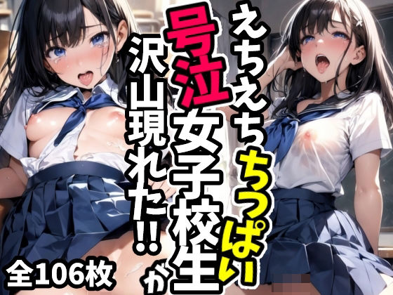 どきどきに魅了されちゃって下さい【えちえちちっぱい号泣女子校生が沢山現れた！！】