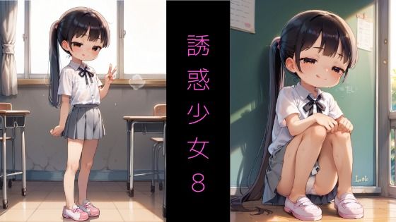 SeriesAD-03誘惑少女8～誘惑してくるメ◯◯キと教室S◯X～