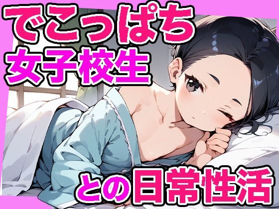 でこっぱち女子校生との日常性活