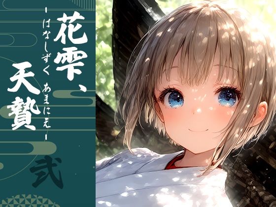 【Touchひろし】凶作の兆しが迫るときだけ行われる儀式がある『花雫、天贄はなしずく、あまにえ-弐-』