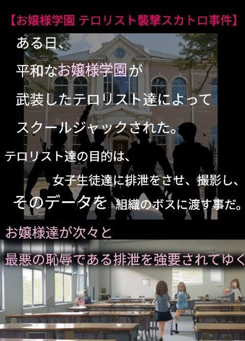 お嬢様に排泄強要、放尿、脱糞、強●食糞「女子学園テロリスト襲撃スカトロ事件」物語_3