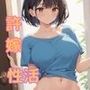 許嫁と中出ししまくり新性活
