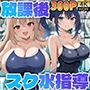 放課後スク水指導 〜むっちり巨乳後輩と引き締まったエース〜