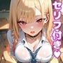 ま〇んえっち【セリフ付き】