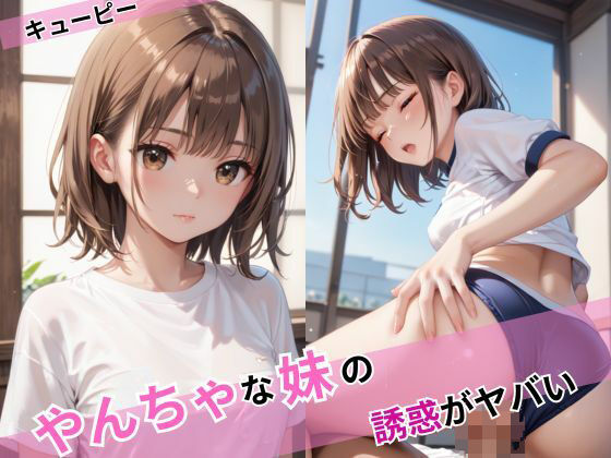やんちゃな妹の誘惑がヤバい