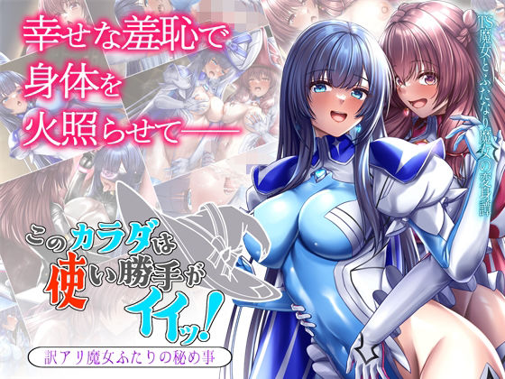 【ブンナゲワークス】アトレはふたなりになった主人公との初めてのレズプレイで『このカラダは使い勝手がイイッ！訳アリ魔女ふたりの秘め事』