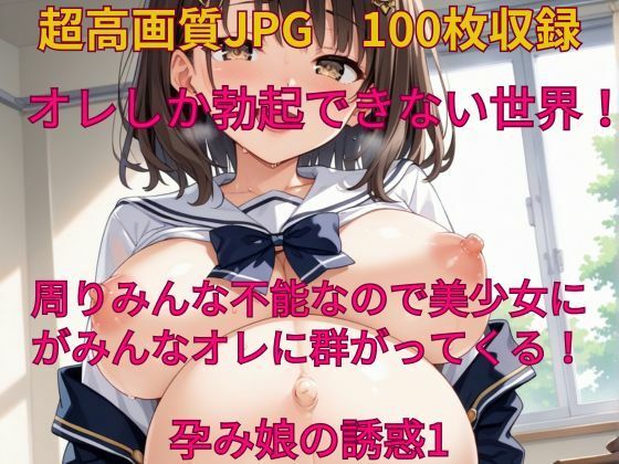 【オレしか勃起できない世界！孕み娘の誘惑1】