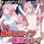 戦うヒロイン複数プレイ【キュアプリズム】