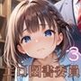 Hが大好きエロ図書委員〜すっきりさせるから静かにしてね〜3【厳選CG150枚収録】