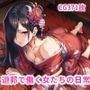 遊郭で働く女たちの日常