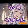 カペラへんし〜ん