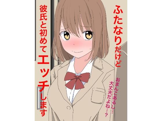 1107 ふたなりだけど彼氏と初めてエッチします_1