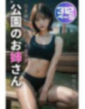 公園のお姉さん 画像1