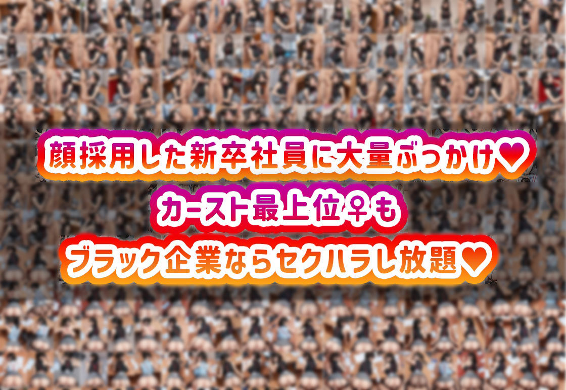 新卒の美女OLに濃厚セックス研修！カースト最上位のムチムチ♀もブラック企業ならセクハラし放題！ 画像1