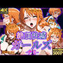 絶頂快感ガールズ-ナミ-
