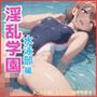 淫乱学園〜水泳部編〜