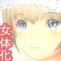 女体化サンタになってヤラれた！