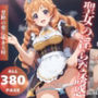 聖女の淫らな誘惑