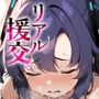リアル援交。【キヴォ〇ス編】