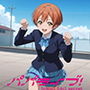 パパライブ！スクールアイドルパパ活日記〜星〇凛編〜