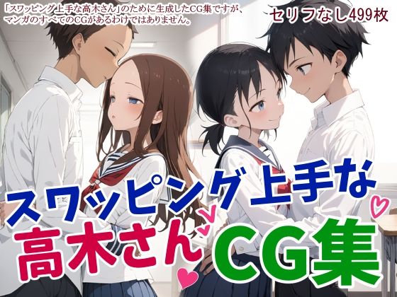 【スワッピング上手な高木さんCG集】