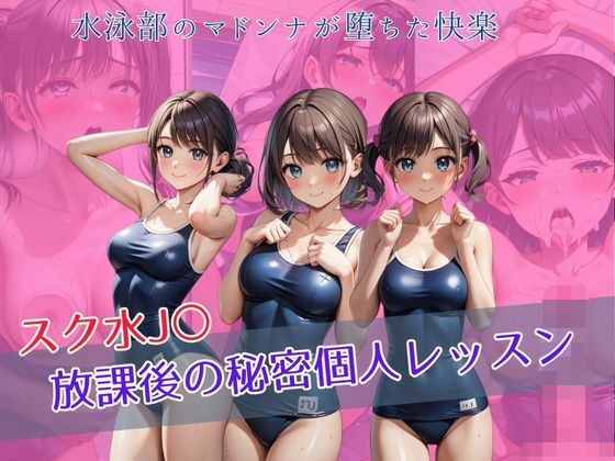 スク水JK 放課後の秘密個人レッスン【アオハル娘スタジオ】