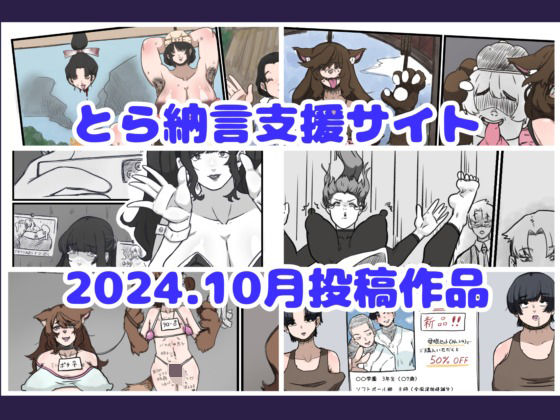 とら納言支援サイト2024.10月投稿作品_1