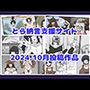 とら納言支援サイト2024.10月投稿作品