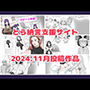 とら納言支援サイト2024.11月投稿作品