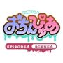 おちんぴゅあ ep4-4