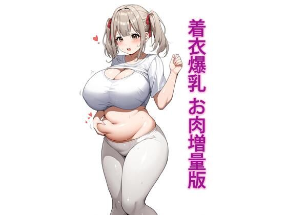 着衣爆乳 お肉増量版【e-ふゅ〜ちゃ〜】