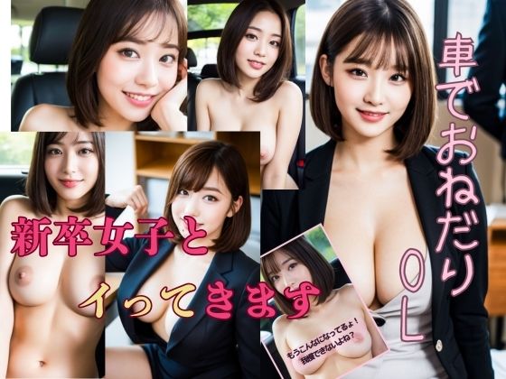 新卒女子と「イって」きます！車でおねだりOL【ろべろべ出版社】