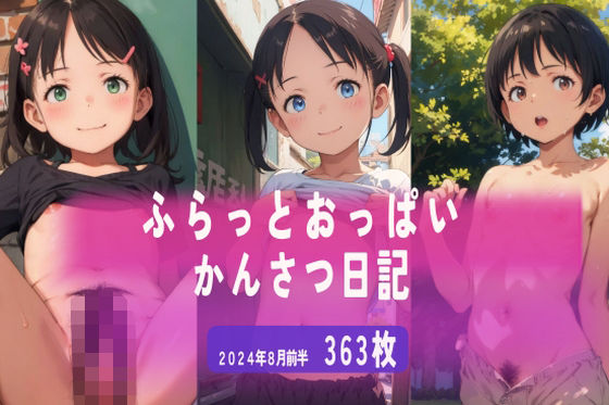 ふらっとおっぱい観察日記 2024年8月前半