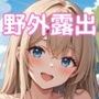【ストーリー付】ルナの過激野外露出日記3