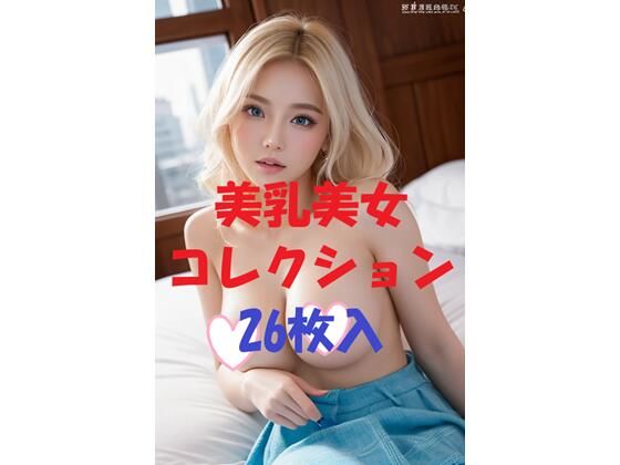 美乳美女コレクションVol34