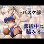 部活中に脇みせ  バスケ部
