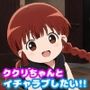 ククリちゃんとイチャラブしたい！！