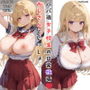 パパ活女子校生の日常性活 おじさんといっしょ