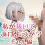 私が抜いてあげようか？〜ギャルがビーチで抜いてくれる〜
