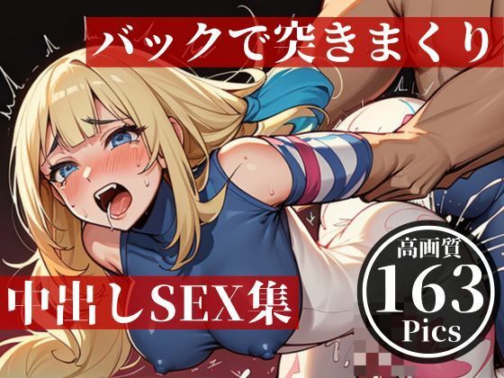 バックで突きまくり！！！！中出しSEX大全集！！！ 画像5